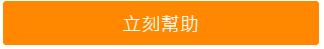 立刻幫助：一起夢想－展藝飛翔