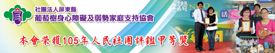 本會榮獲105年人民社團評鑑甲等獎